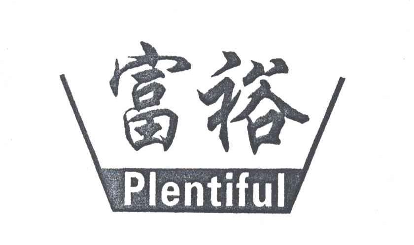 富裕