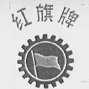 红旗
