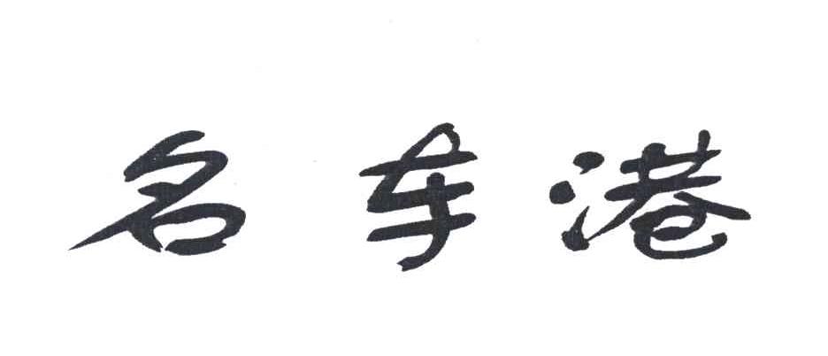 名车港