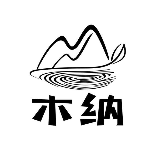木纳