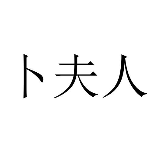 卜夫人