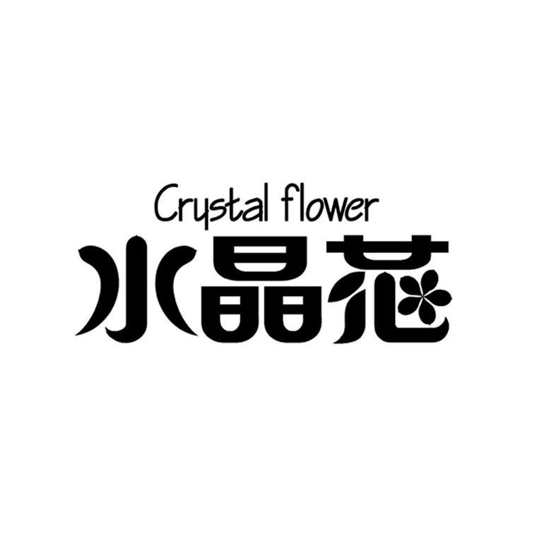 水晶花 CRYSTAL FLOWER