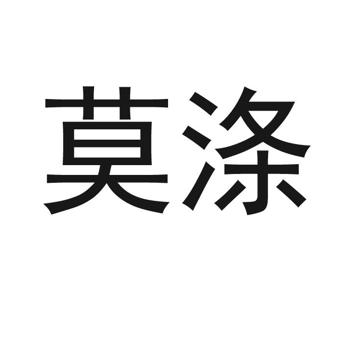 莫涤