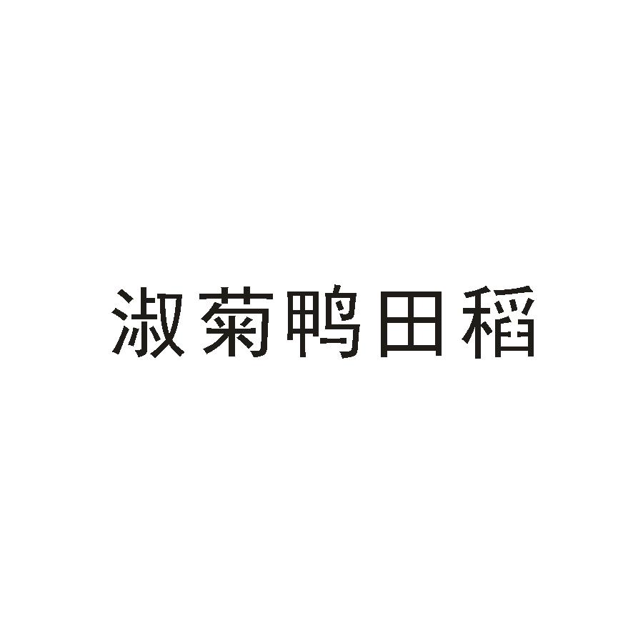 淑菊鸭田稻