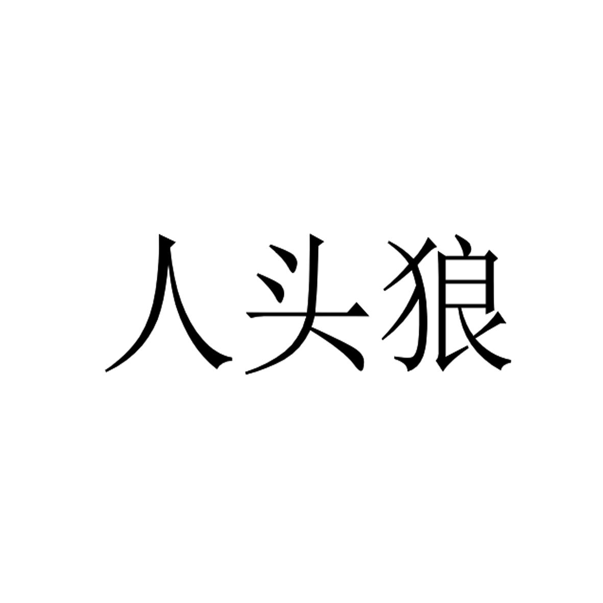 人头狼