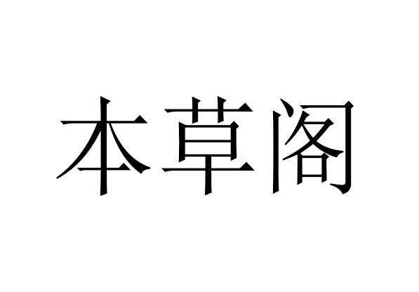 本草阁