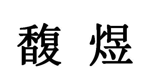馥煜