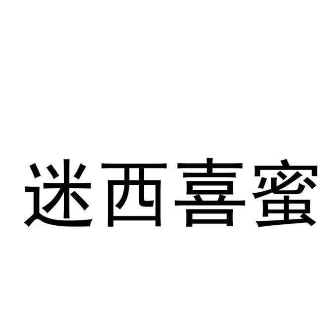 迷西喜蜜