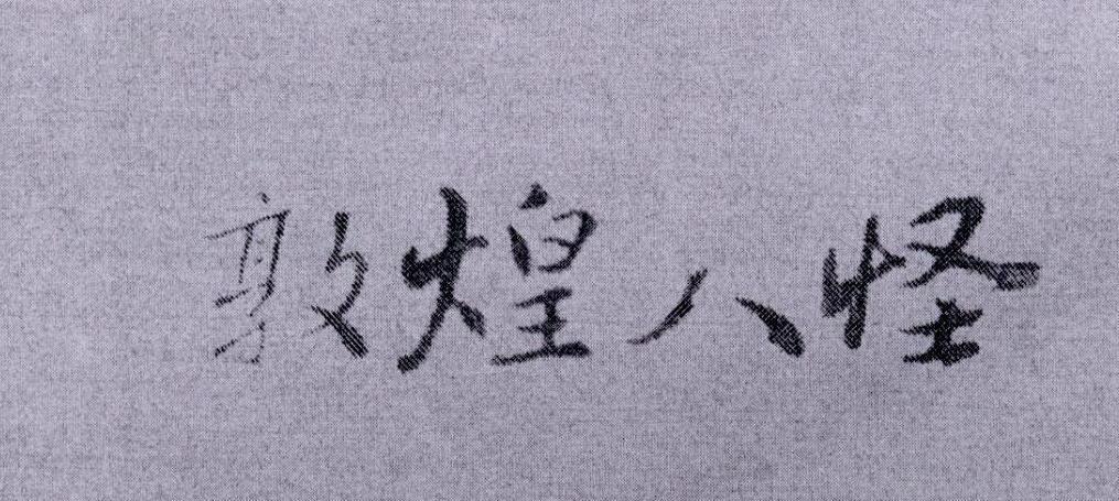 敦煌八怪