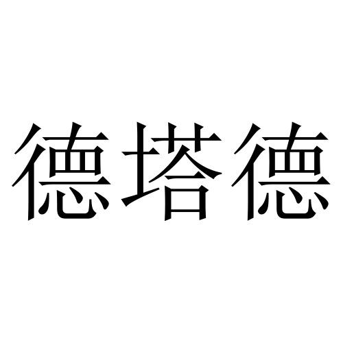 德塔德