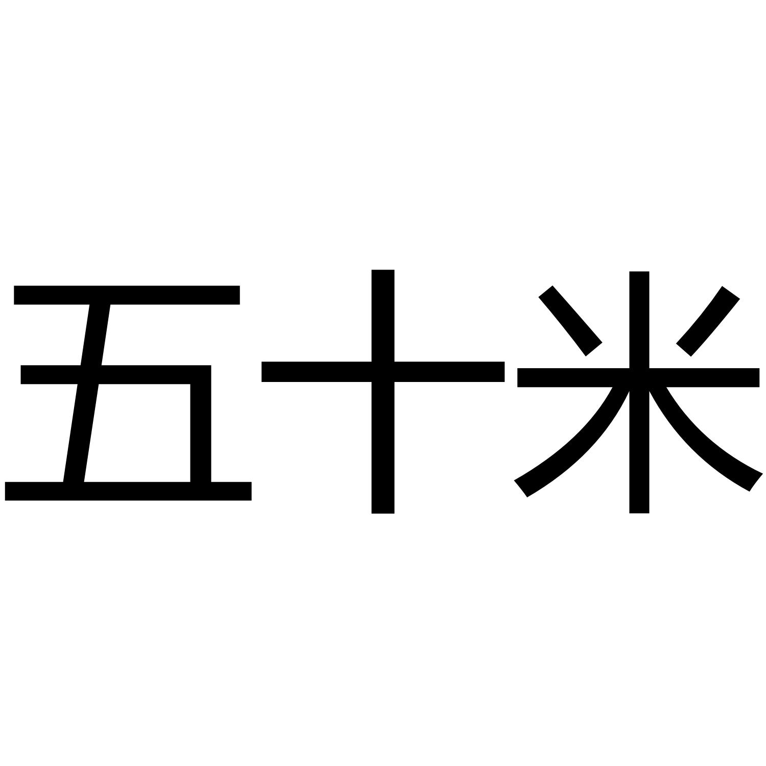 五十米