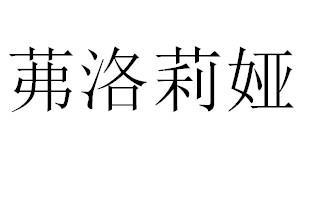 茀洛莉娅