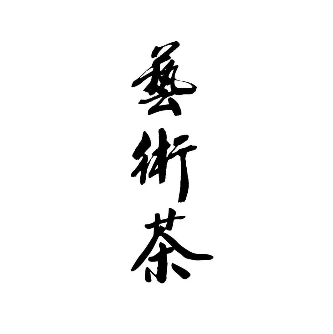 艺术茶