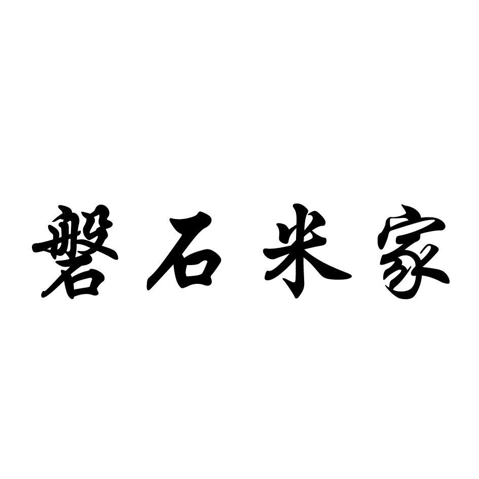 磐石米家