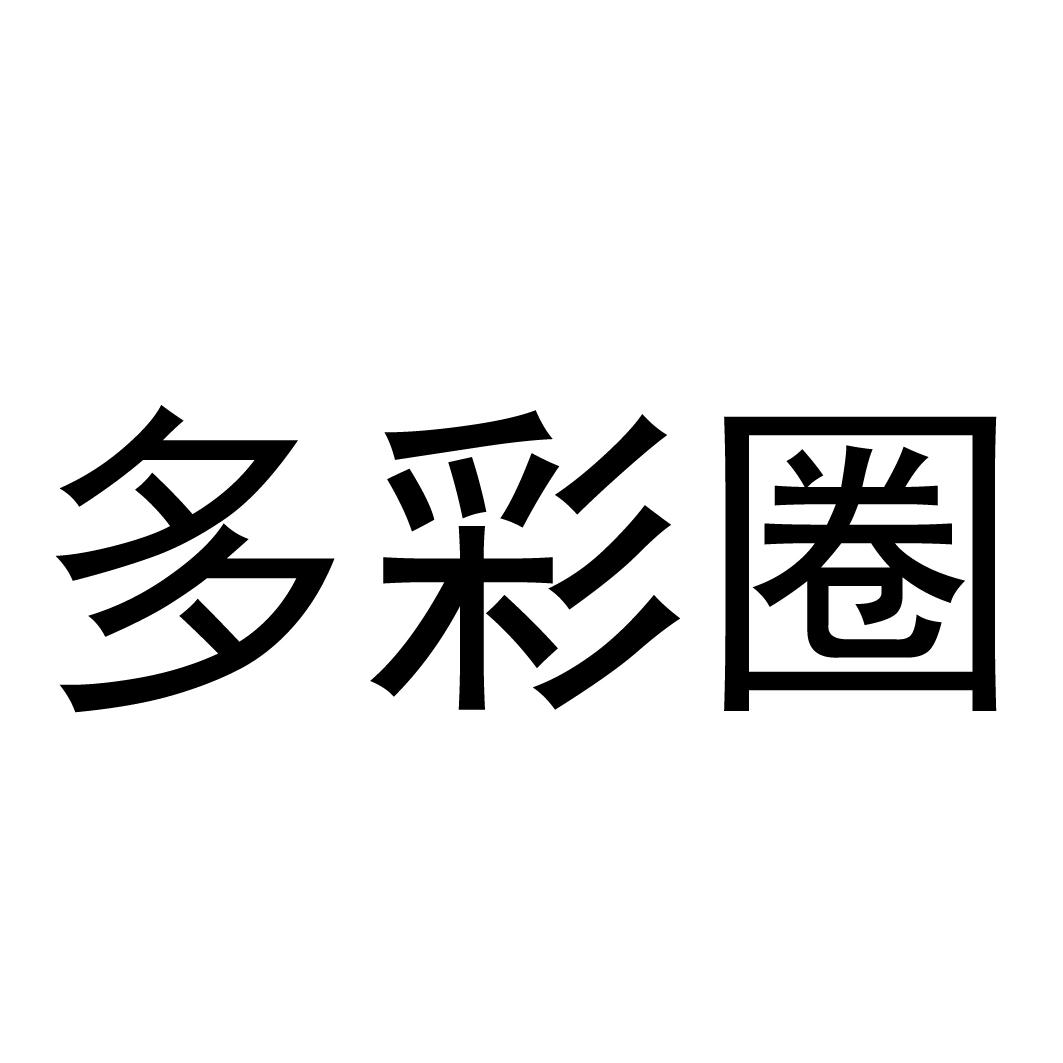 多彩圈