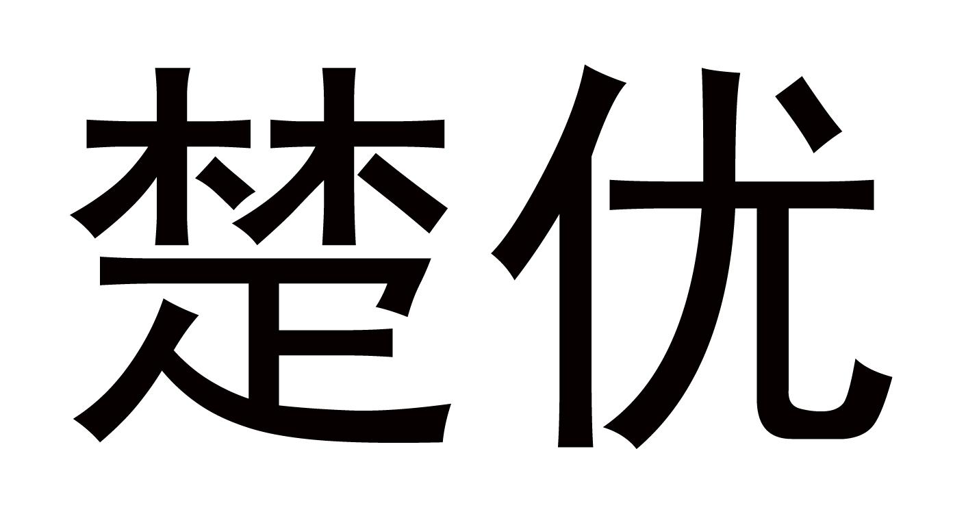 楚优