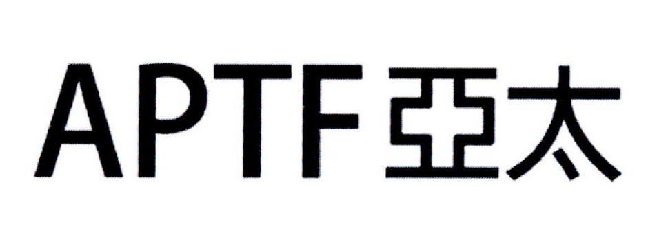 APTF亚太