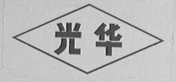 光华