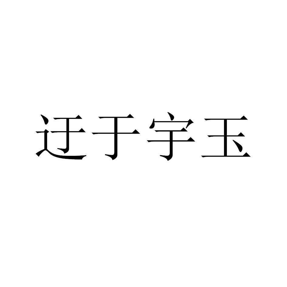 迂于宇玉