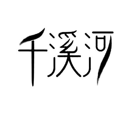 千溪河