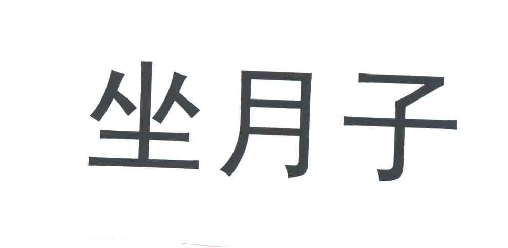 坐月子