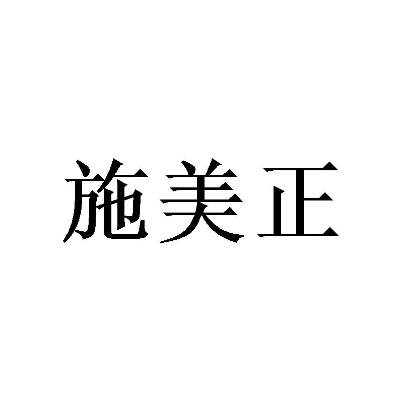 施美正