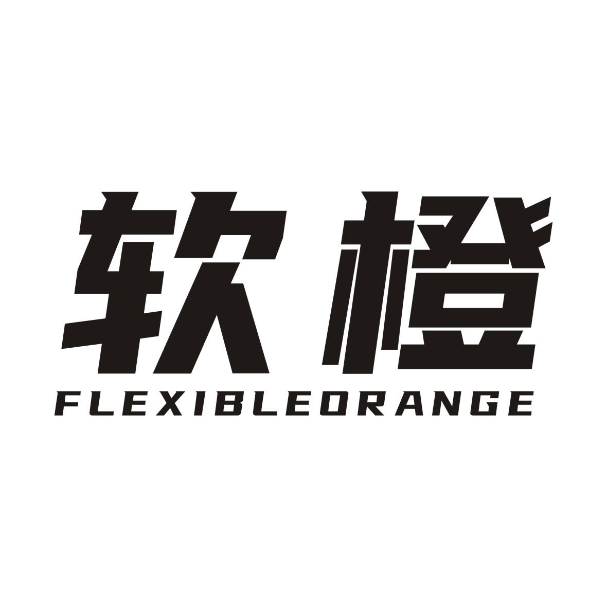 软橙 FLEXIBLEORANGE
