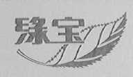 绿宝