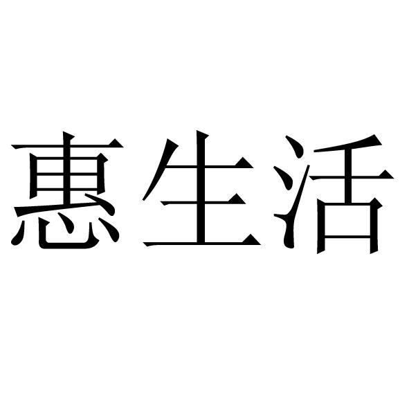 惠生活