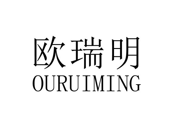 欧瑞明
