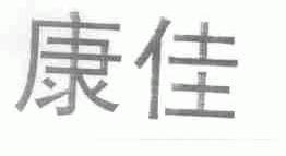 康佳
