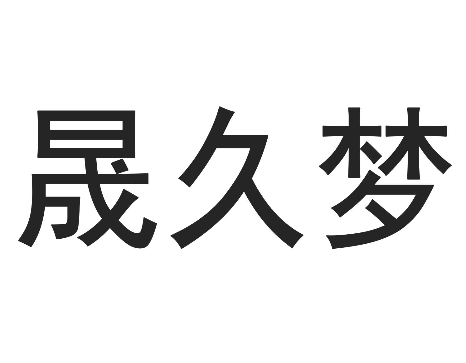 晟久梦