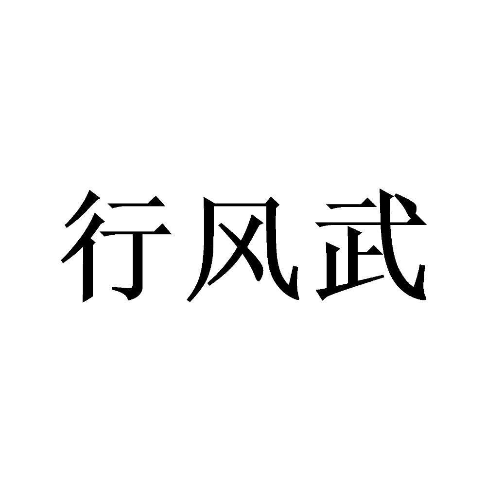 行风武