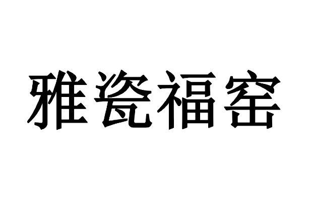 雅瓷福窑