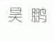 昊鹏