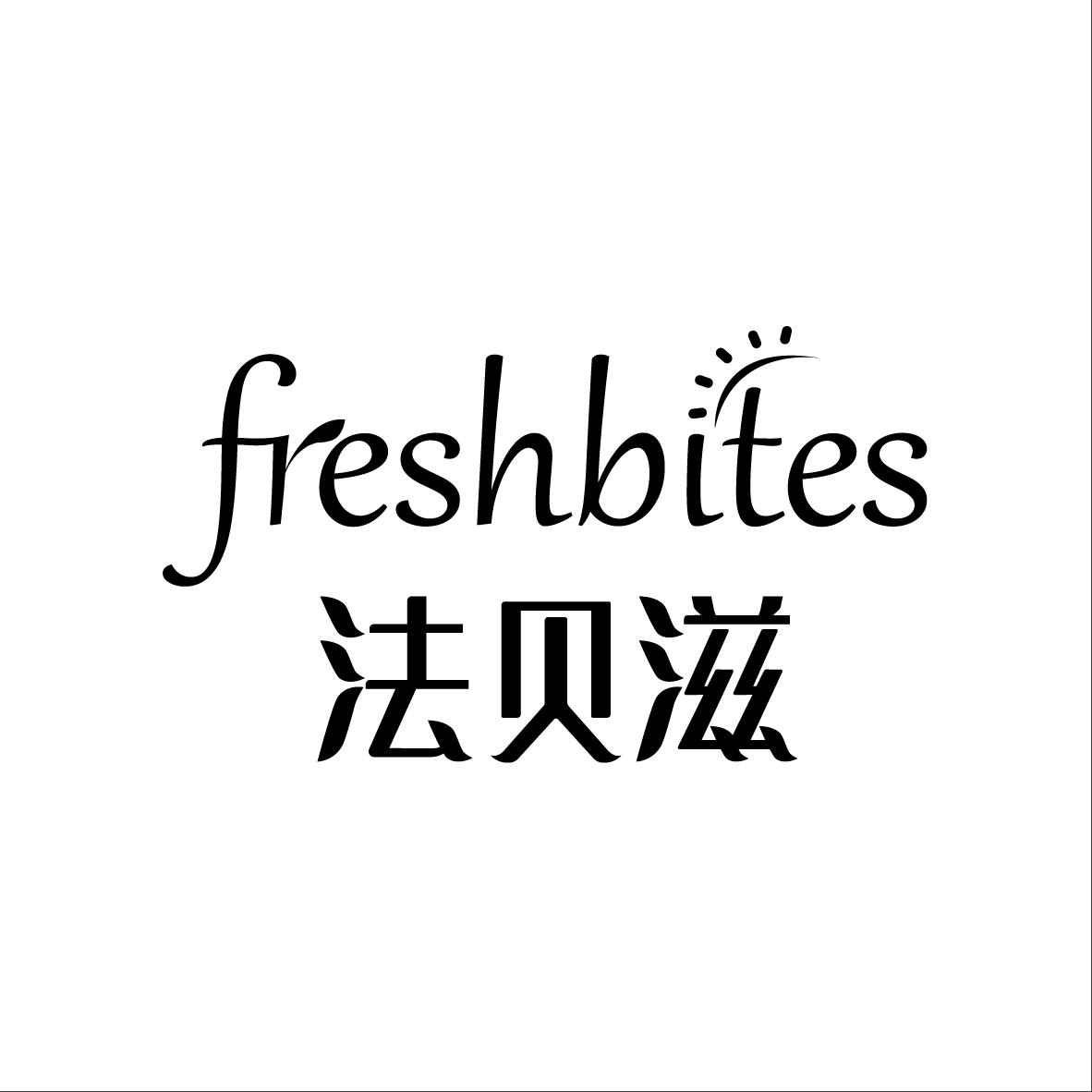 法贝滋 FRESHBITES