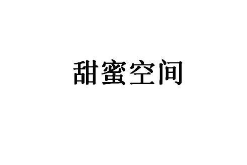 甜蜜空间