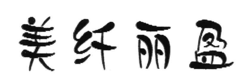 美纤丽盈