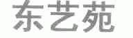 东艺苑