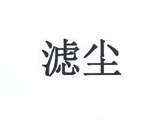 滤尘