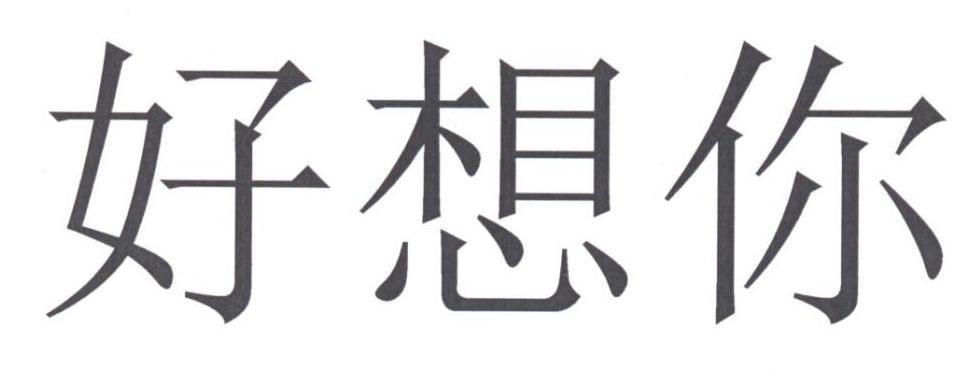 好想你