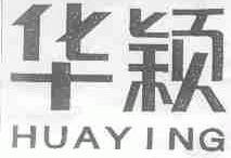 华颖