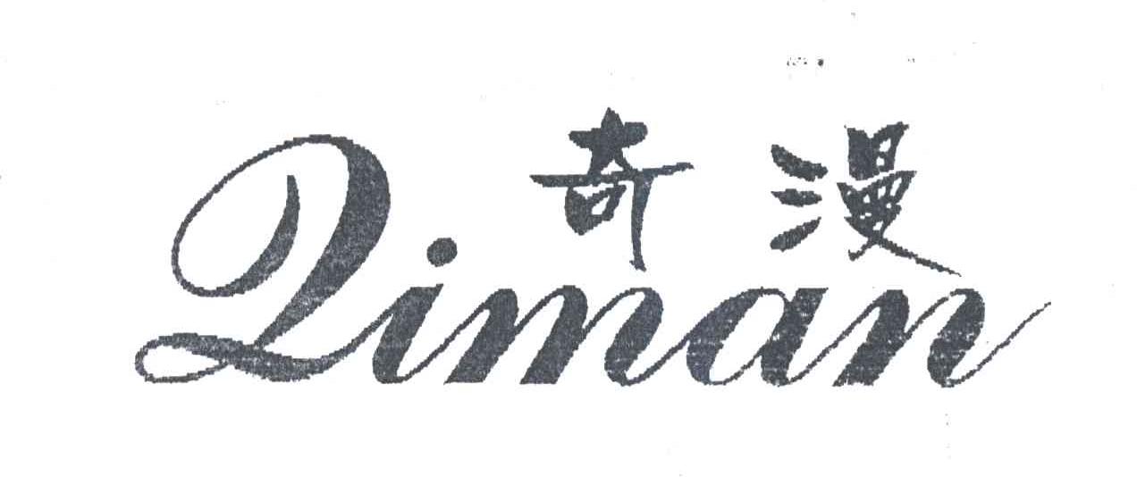 奇漫
