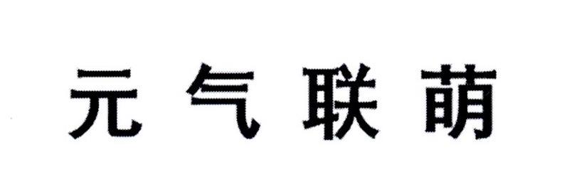 元气联萌