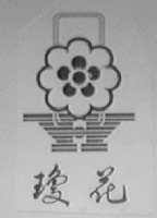 琼花