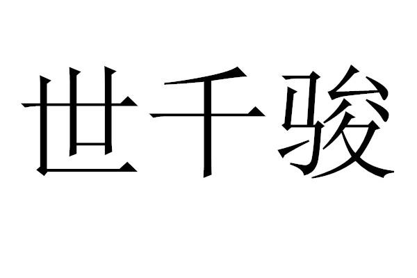 世千骏