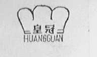 皇冠