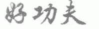 好功夫
