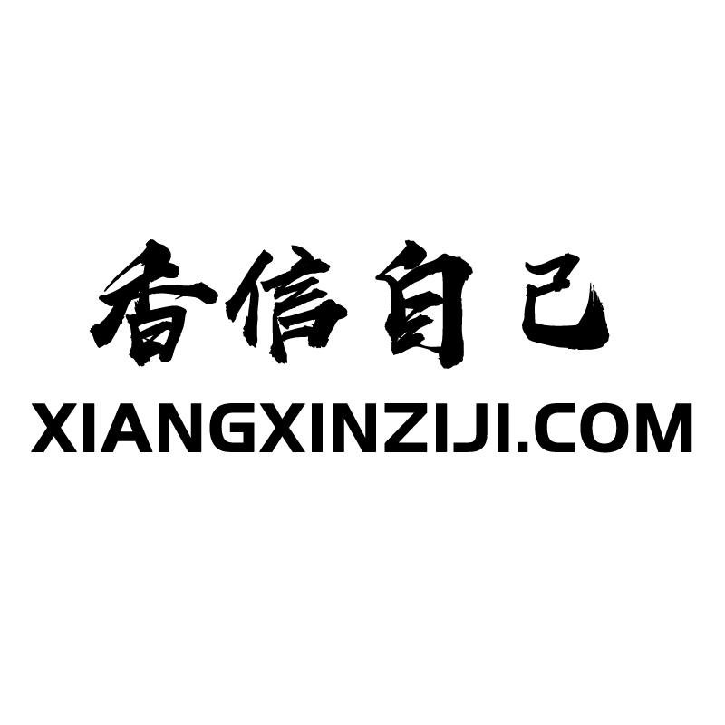 香信自己 XIANGXINZIJI.COM
