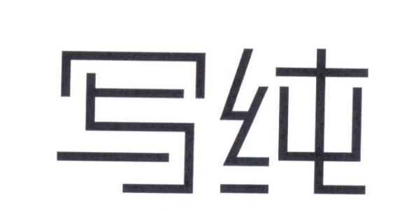 写纯